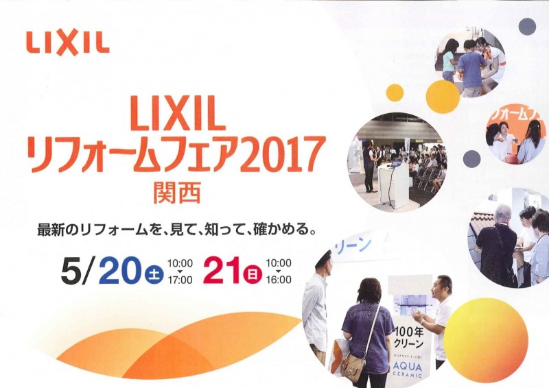 LIXILリフォームフェア2017 バスツアー