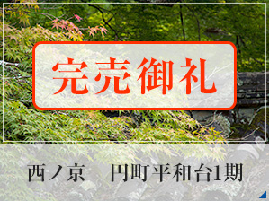 西ノ京　円町平和台1期