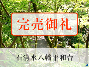 石清水八幡平和台