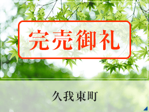 久我東町