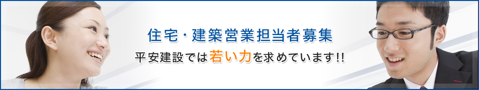 住宅・建築営業担当者募集　平安建設では若い力を求めています！！