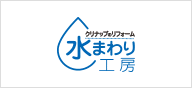 「水まわり工房」は、地域のお客様へ価値ある情報を定期的にお届けするクリナップと水まわり工房店とのあんしんブランドです。